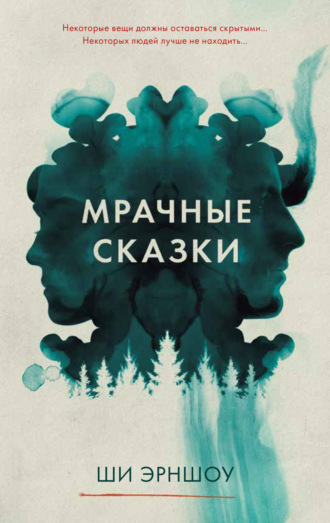 Ши Эрншоу. Мрачные сказки