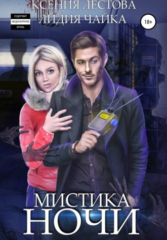 Ксения Алексеевна Лестова. Мистика ночи