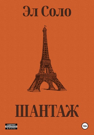 Эл Соло. Шантаж