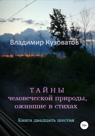 Владимир Кузоватов. Тайны человеческой природы, ожившие в стихах. Книга двадцать шестая