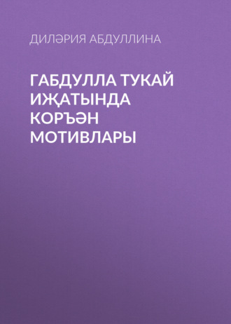 Дилария Абдуллина. Габдулла Тукай иҗатында Коръән мотивлары