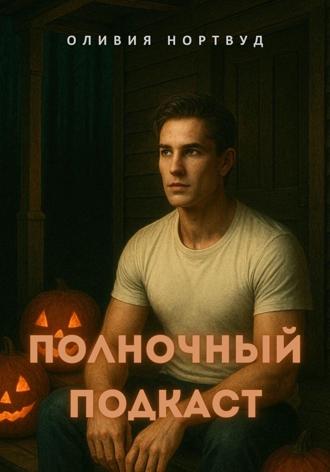 Оливия Нортвуд. Полночный подкаст