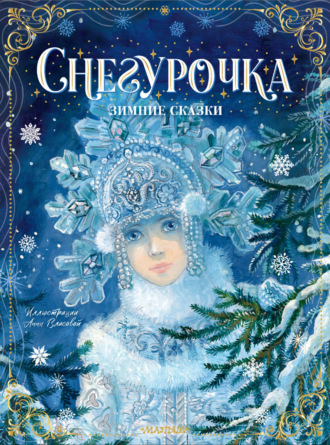 . Снегурочка. Зимние сказки
