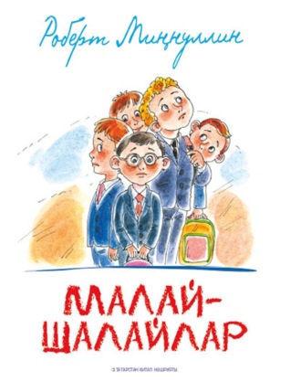 . Малай-шалайлар