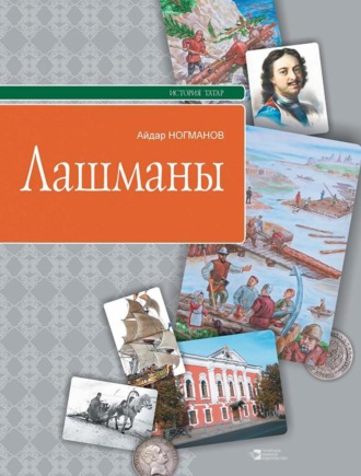 Айдар Ногманов. Лашманы