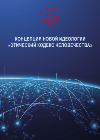 Владимир Волга. Концепция новой идеологии «Этический кодекс человечества»