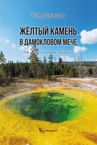 . Жёлтый камень в дамокловом мече. НФ роман в пяти эпизодах