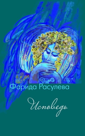 . Исповедь