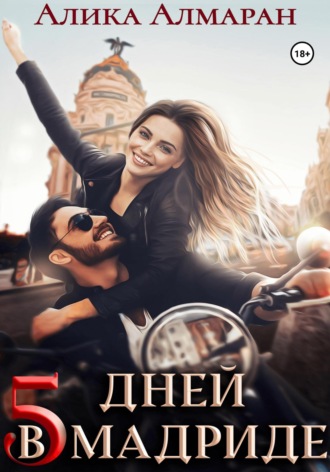 . 5 дней в Мадриде