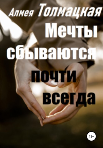 Алмея Толмацкая. Мечты сбываются почти всегда