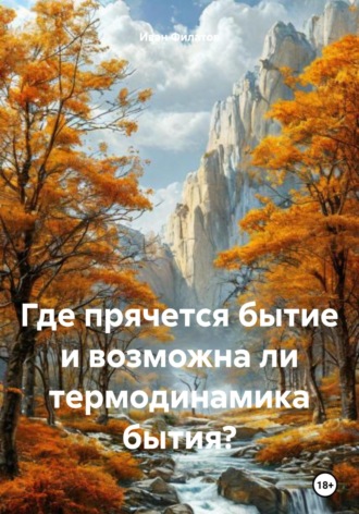 Иван Андреянович Филатов. Где прячется бытие и возможна ли термодинамика бытия?