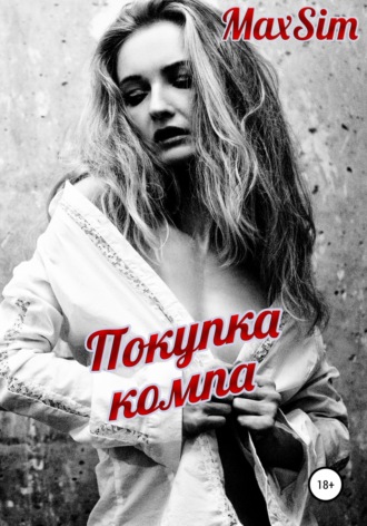 . Покупка компа