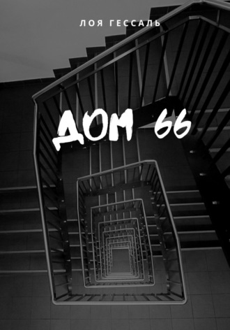 . Дом 66