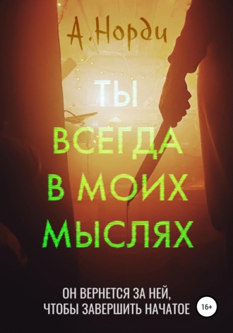 А. Норди. Ты всегда в моих мыслях