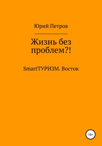 Юрий Петров. Жизнь без проблем?! SmartТУРИЗМ. Восток