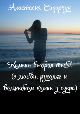 . Камень выбрал тебя!