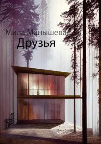 Мила Манышева. Друзья