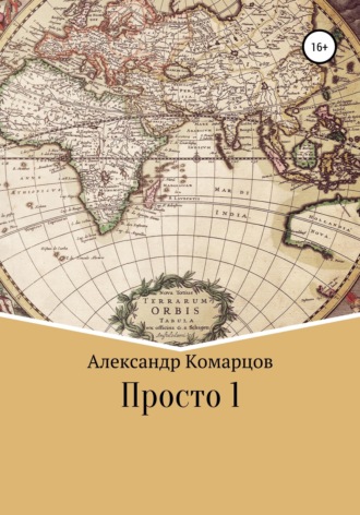 Александр Комарцов. Просто 1
