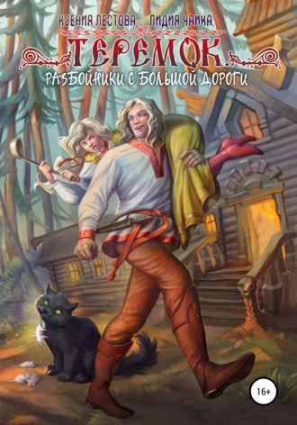 Ксения Алексеевна Лестова. Теремок. Разбойники с большой дороги