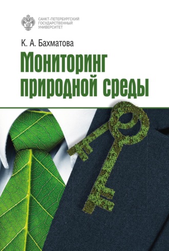 . Мониторинг природной среды