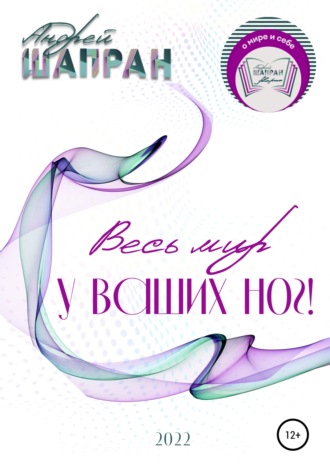 . Весь мир у ваших ног!