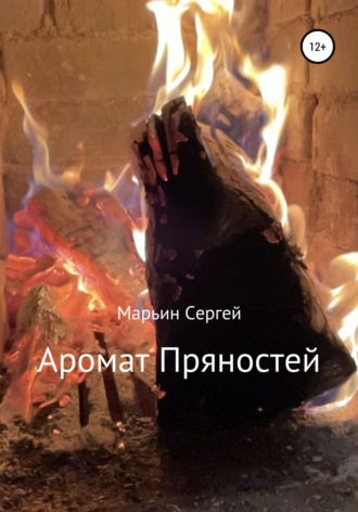 Сергей Владимирович Марьин. Аромат пряностей