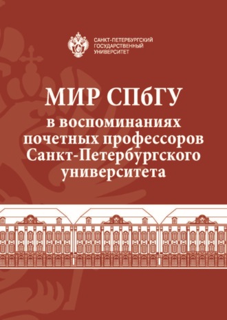 Сборник статей. Мир СПбГУ в воспоминаниях почетных профессоров Санкт-Петербургского университета