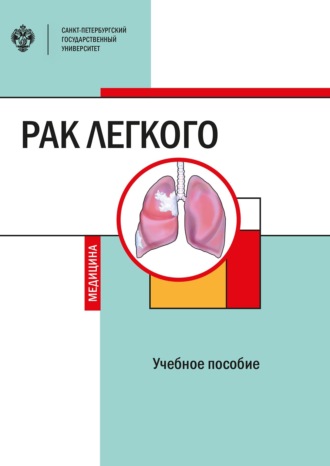 Коллектив авторов. Рак легкого