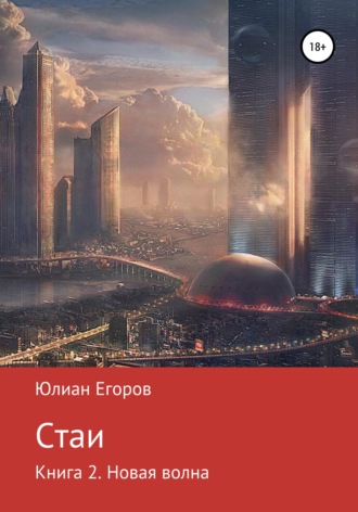 Юлиан Львович Егоров. Стаи. Книга 2. Новая Волна