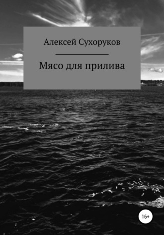 . Мясо для прилива