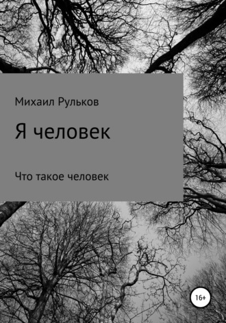 Михаил Михайлович Рульков. Я человек