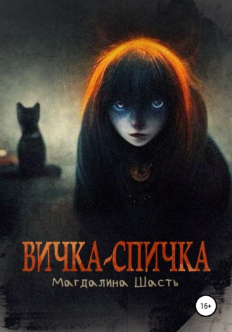 Магдалина Шасть. Вичка-спичка