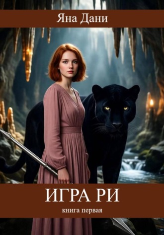 . Игра Ри