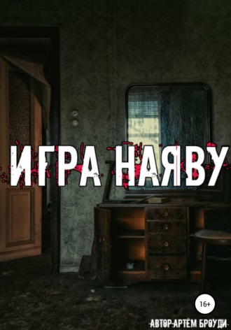 Артём Владимирович Броуди. Игра наяву