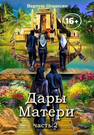 . Дары Матери. Часть 2