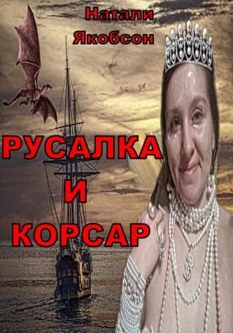 Натали Якобсон. Русалка и корсар