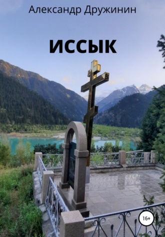 . Иссык
