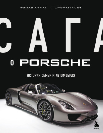 Томас Амман. Сага о Porsche. История семьи и автомобиля