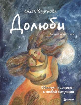 Ольга Круглова. Долюби. Визуальные стихи. Обнимут и согреют в любой ситуации. Артбук