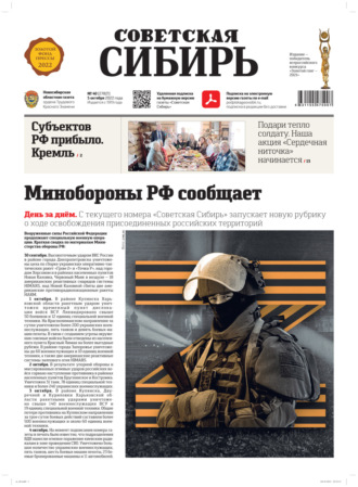 . Газета «Советская Сибирь» №40 (27821) от 05.10.2022