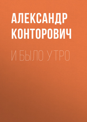 . И было утро
