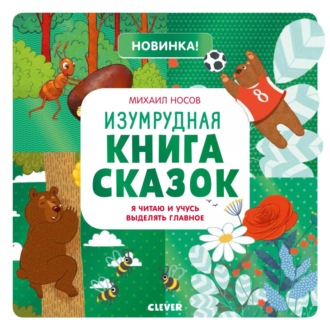 Михаил Носов. Изумрудная книга сказок. Я читаю и учусь выделять главное