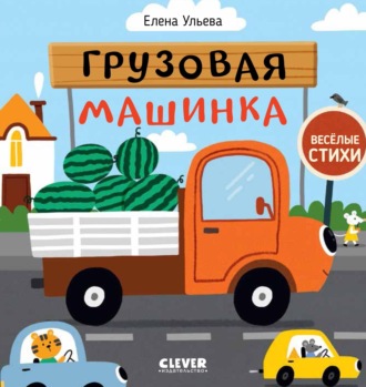 . Грузовая машинка