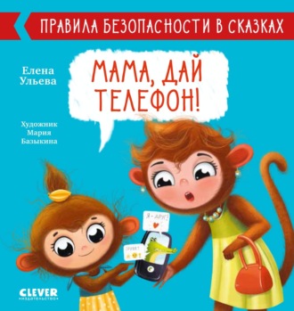 . Мама, дай телефон!