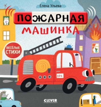 . Пожарная машинка