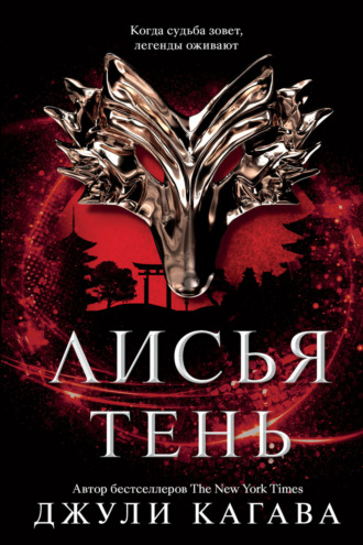 Джули Кагава. Лисья тень