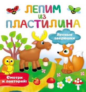 . Лесные зверюшки