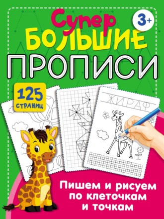 . Пишем и рисуем по клеточкам и точкам