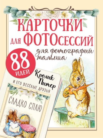 . Кролик Питер и его веселые друзья