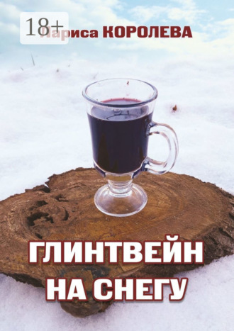 . Глинтвейн на снегу